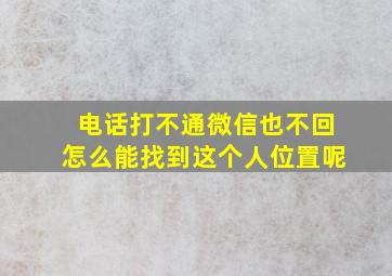 电话打不通微信也不回怎么能找到这个人位置呢