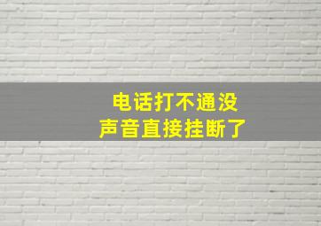 电话打不通没声音直接挂断了