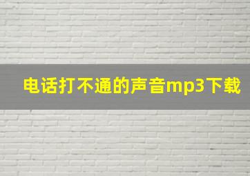 电话打不通的声音mp3下载