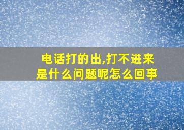 电话打的出,打不进来是什么问题呢怎么回事