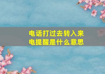 电话打过去转入来电提醒是什么意思