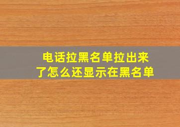 电话拉黑名单拉出来了怎么还显示在黑名单