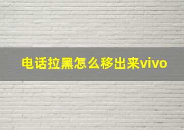 电话拉黑怎么移出来vivo