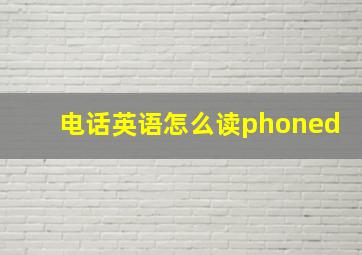 电话英语怎么读phoned