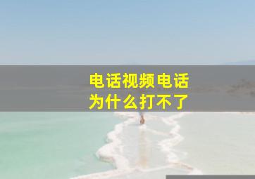 电话视频电话为什么打不了