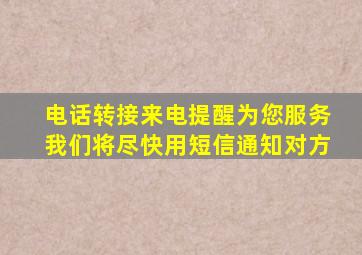 电话转接来电提醒为您服务我们将尽快用短信通知对方