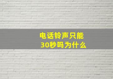 电话铃声只能30秒吗为什么