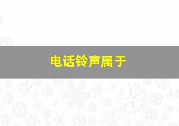 电话铃声属于