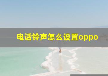 电话铃声怎么设置oppo