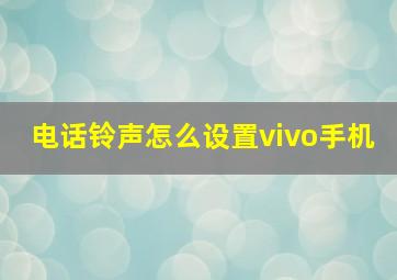 电话铃声怎么设置vivo手机