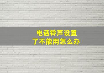 电话铃声设置了不能用怎么办