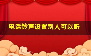 电话铃声设置别人可以听