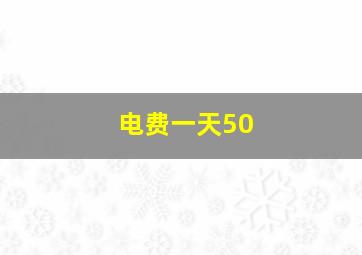 电费一天50