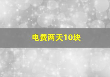 电费两天10块