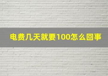 电费几天就要100怎么回事