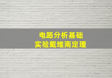 电路分析基础实验戴维南定理