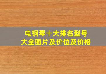 电钢琴十大排名型号大全图片及价位及价格