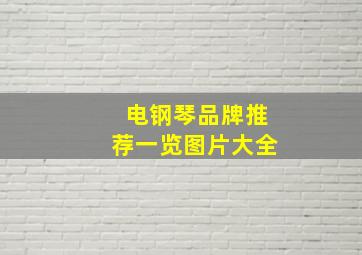 电钢琴品牌推荐一览图片大全