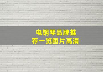 电钢琴品牌推荐一览图片高清