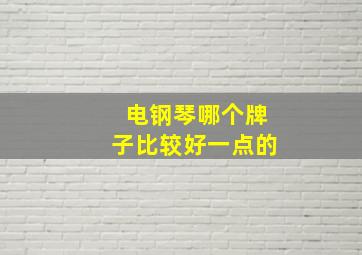 电钢琴哪个牌子比较好一点的