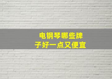 电钢琴哪些牌子好一点又便宜