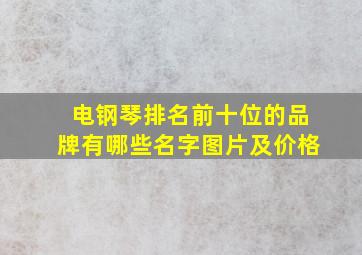 电钢琴排名前十位的品牌有哪些名字图片及价格