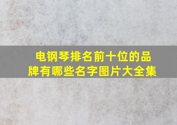 电钢琴排名前十位的品牌有哪些名字图片大全集