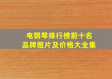 电钢琴排行榜前十名品牌图片及价格大全集