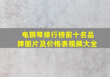 电钢琴排行榜前十名品牌图片及价格表视频大全