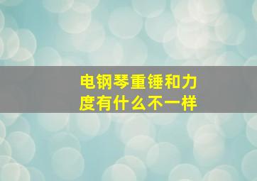 电钢琴重锤和力度有什么不一样