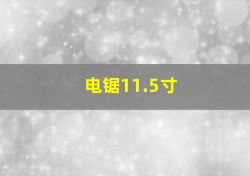 电锯11.5寸