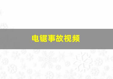 电锯事故视频