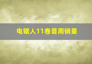 电锯人11卷首周销量