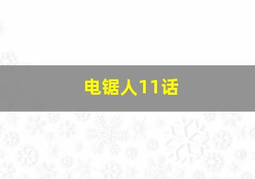 电锯人11话