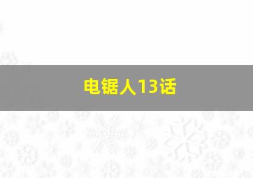 电锯人13话