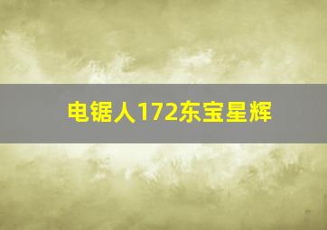 电锯人172东宝星辉