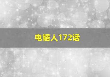 电锯人172话