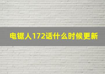 电锯人172话什么时候更新