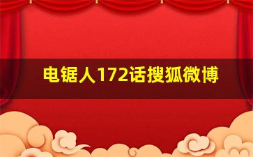 电锯人172话搜狐微博