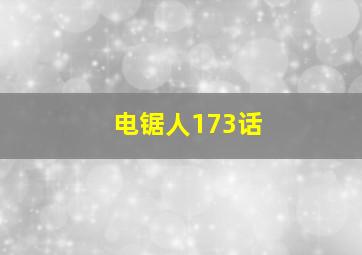 电锯人173话