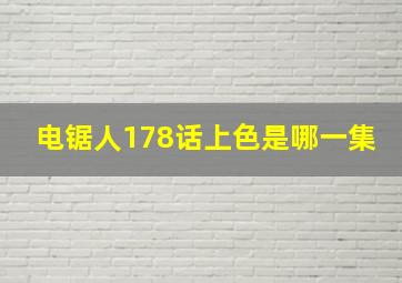 电锯人178话上色是哪一集