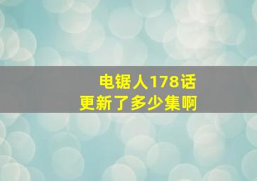 电锯人178话更新了多少集啊