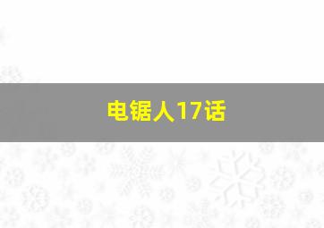 电锯人17话