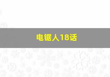 电锯人18话