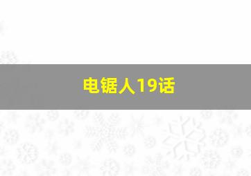 电锯人19话