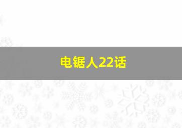 电锯人22话