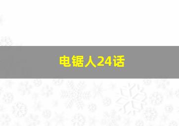 电锯人24话