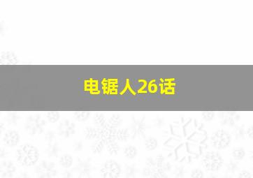 电锯人26话