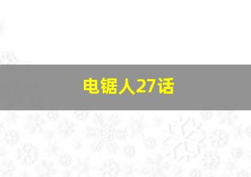 电锯人27话