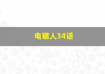 电锯人34话